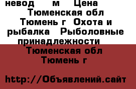 невод 100 м. › Цена ­ 5 000 - Тюменская обл., Тюмень г. Охота и рыбалка » Рыболовные принадлежности   . Тюменская обл.,Тюмень г.